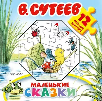 Маленькие сказки