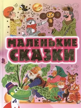 Маленькие сказки