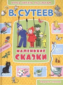 Маленькие сказки