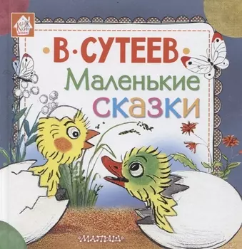 Маленькие сказки