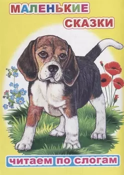 Маленькие сказки