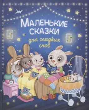 Маленькие сказки для сладких снов