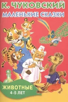 Маленькие сказки Животные