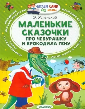 Маленькие сказки про Чебурашку и Крокодила Гену