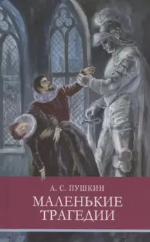 Маленькие трагедии