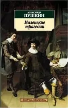 Маленькие трагедии