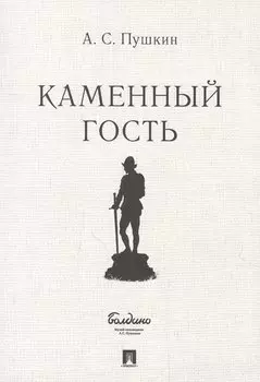 Маленькие трагедии. Каменный гость