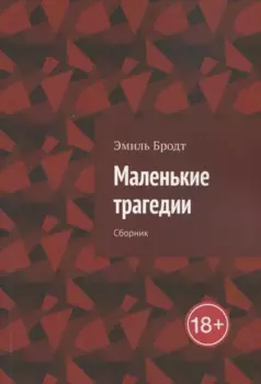 Маленькие трагедии. Сборник