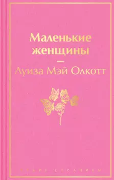 Маленькие женщины