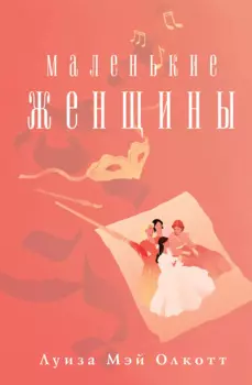 Маленькие женщины
