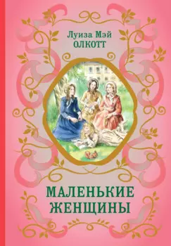 Маленькие женщины (ил. Ф. Меррилла)