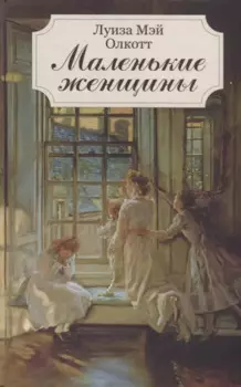Маленькие женщины