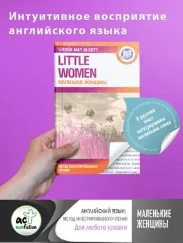 Маленькие женщины
