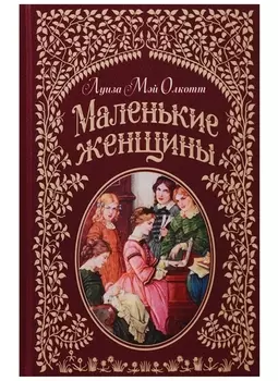 Маленькие женщины (иллюстр. Ф.Т. Мэррилла)