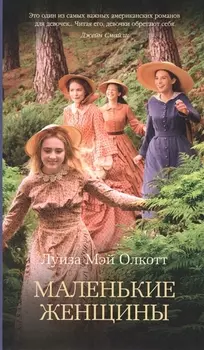 Маленькие женщины