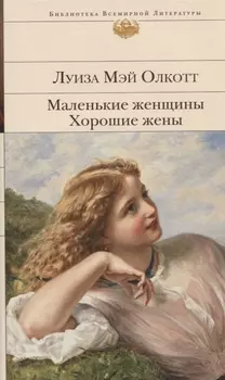 Маленькие женщины. Хорошие жены