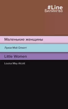 Маленькие женщины = Little Women