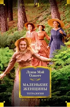 Маленькие женщины. Тетралогия