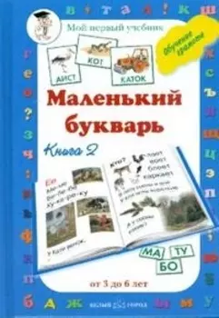 Маленький букварик Кн 2