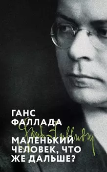 Маленький человек, что же дальше?