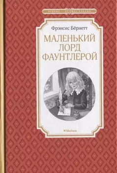 Маленький лорд Фаунтлерой