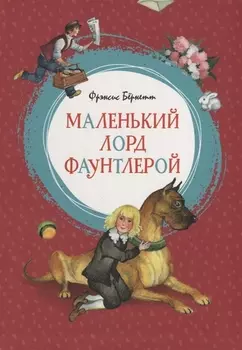 Маленький лорд Фаунтлерой