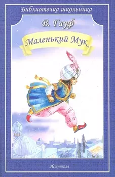 Маленький Мук