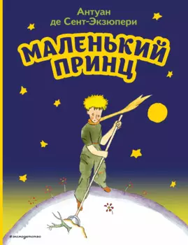 Маленький принц (рис. автора)