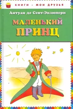 Маленький принц