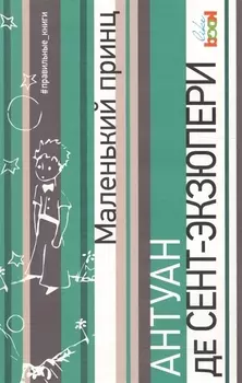 Маленький принц