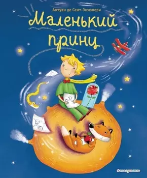 Маленький принц (ил. Л. Заннони)