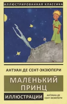 Маленький принц