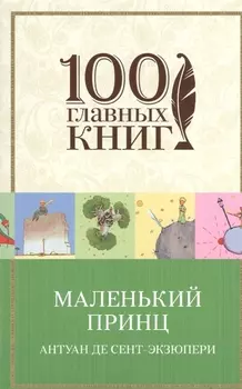 Маленький принц