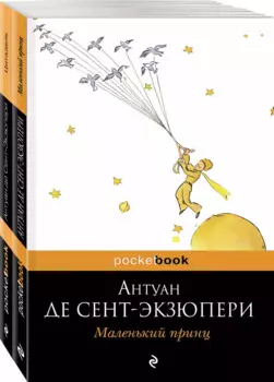 Маленький принц. Цитадель (комплект из 2 книг)
