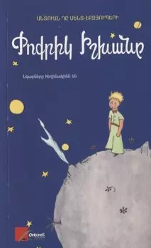 Маленький принц (на армянском языке)