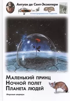 Маленький принц. Ночный полет. Планета людей