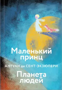 Маленький принц. Планета людей