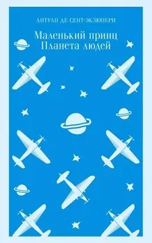 Маленький принц. Планета людей