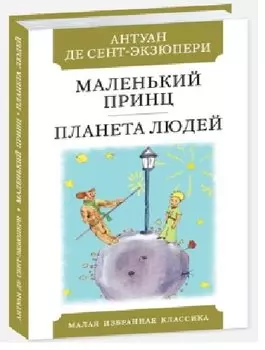 Маленький принц. Планета Людей