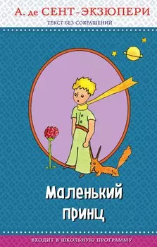 Маленький принц (с крупными буквами, рис. автора)