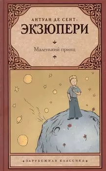 Маленький принц: сборник