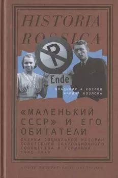 Маленький СССР и его обитатели Очерки социальной истории советского оккупационного сообщества в Германии 1945 1949