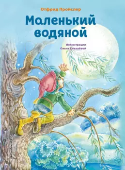 Маленький водяной (ил. О. Ковалёвой)