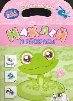 Маленький зоомагазин. Наклей и раскрась!