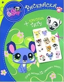 Маленький зоомагазин. Раскраска + цветные тату