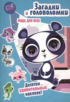 Маленький зверинец Мода для всех Загадки и головоломки