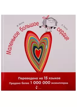 Маленькое большое сердце
