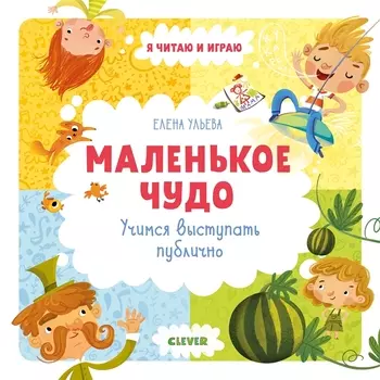 Маленькое чудо Учимся выступать публично