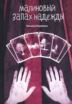Малиновый запах надежды
