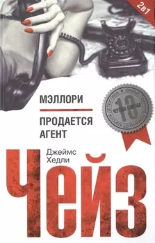 Мэллори Продается агент